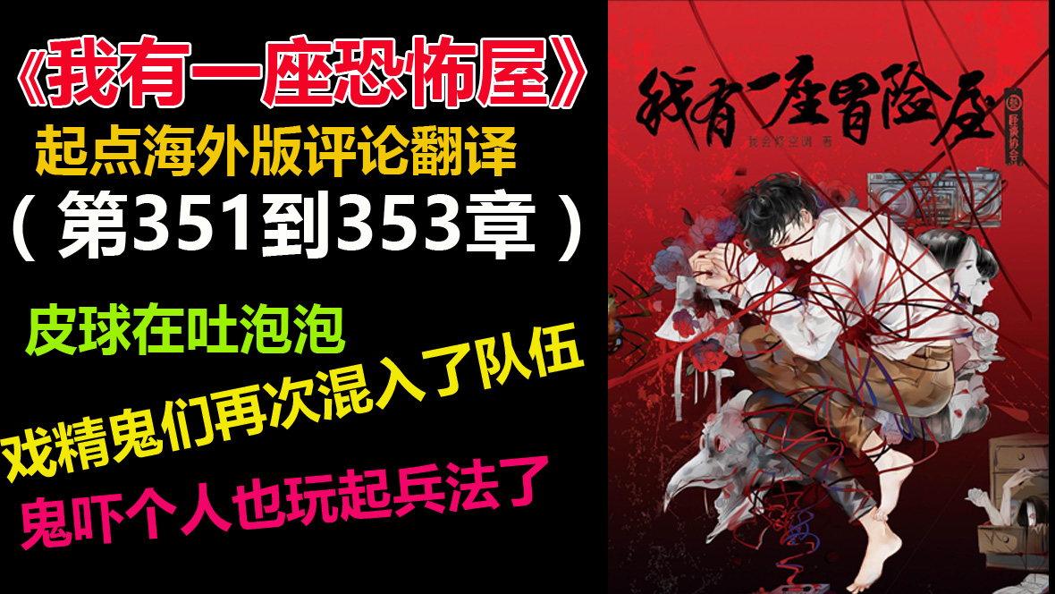 《我有一座恐怖屋》起点海外版评论翻译 (第351到353章)